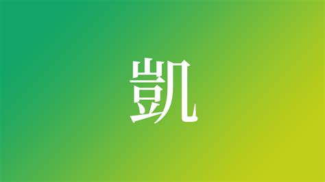 凱名字